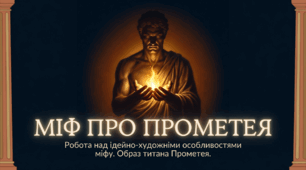 6 клас НУШ. Міф про Прометея. Робота над ідейно-художніми особливостями міфу. Образ титана Прометея. (Презентація)