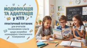 Модифікація та адаптація у КТП: практичний путівник для вчителів інклюзивних класів