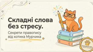 🐱📚 Написання складних слів. Українська мова