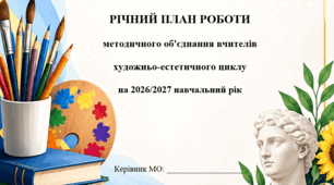 План роботи МО вчителів художньо-естетичного циклу
