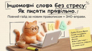 🐱📚 Написання слів іншомовного походження. Українська мова