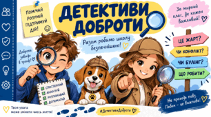 Тематичний захід "Детективи доброти" до Тижня протидії булінгу