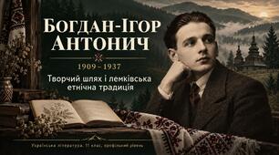 Презентація «Богдан-Ігор Антонич. Творчий шлях і лемківська етнічна традиція» — 11 клас, профільний рівень, за підручником Ольги Слоньовської