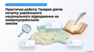 🇺🇦 Практична робота з історії України  «Галерея діячів українського національного відродження на західноукраїнських землях». Презентація+конспект