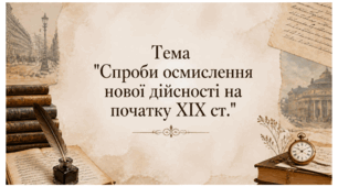 Спроби осмислення нової дійсності. Презентація для учнів/учениць 9 класу