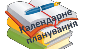 Календарно-тематичне планування з української літератури 11 кл (профільний рівень)