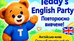 Онлайн-заняття з англійської мови для дітей старшого дошкільного віку Тема: “Teddy’s English Party. Let’s remember!” Повторення вивченого