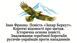 7 клас НУШ. Іван Франко. Повість "Захар Беркут". Короткі відомості про митця. Історична основа повісті. Змалювання героїчної боротьби русичів-українців проти нападників