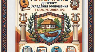 Повний методичний комплект: «Складання оголошення про очікувану подію» (Укр. мова, 6 клас, ГР3)