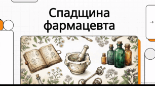 Відеоогляд "25 вересня - Всесвітній день фармацевта"