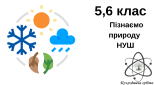 Календар погоди "Пізнаємо природу" 5-6 класи.