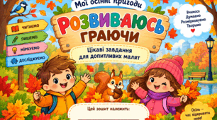 Осінь. Розвивальний набір для дітей від 6 років (пора року - осінь). Вчитель - дефектолог.
