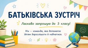 Презентація "Ласкаво запрошую до 3 класу! Ми — команда, яка допомагає дітям дорослішати й навчатися.