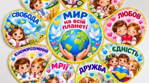 Наочно-дидактичний матеріал до Дня миру «Мир на всій планеті»