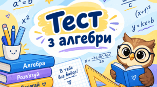 Діагностувальна робота № 1  (Лінійні рівняння)