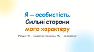 Я — особистість. Сильні сторони мого характеру та риси, над якими працюю