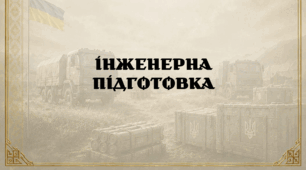 Інженерна підготовка