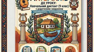 Контрольно-діагностичний комплект: Навчальний диктант з додатковим завданням (9 клас)