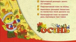 Перспективний план освітньої роботи з дітьми раннього віку на вересень - грудень 2026–2027 навчальний рік.