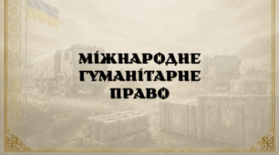 Міжнародне гуманітарне право
