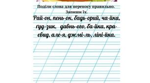 Переніс слів