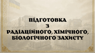 Підготовка з радіаційного, хімічного, біологічного захисту