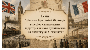 Велика Британія і Франція в період становлення індустріального суспільства. Презентація для учнів/учениць 9 класу