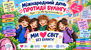 🫶 «МИ ПРОТИ БУЛІНГУ!» 💙 Яскраве інтерактивне заняття для школярів
