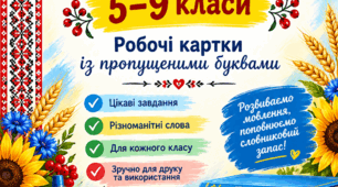 🇺🇦 СЛОВНИКОВІ ДИКТАНТИ 5–9 КЛАСИ  Робочі картки із пропущеними буквами | Українська мова