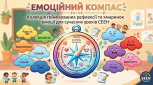 Емоційний компас: 14 гейміфікованих шаблонів рефлексії та хмаринок емоцій для уроків СЕЕН