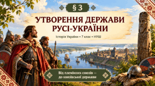 «Передумови виникнення держави Русь-Україна» (історія України, 7 клас, НУШ)