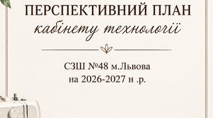 Перспективний план роботи кабінету технології на 2026-2027 навчальний рік. План містить основних 12 розділів роботи кабінету