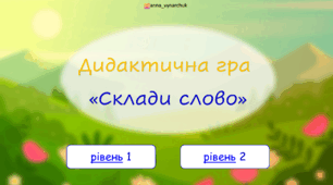 Гра "Склади слово"