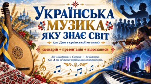 "Українська музика, яку знає світ" (до дня української  музики): сценарій, презентація