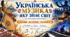 "Українська музика, яку знає світ" (до дня української  музики): сценарій, презентація