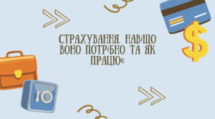 Страхування