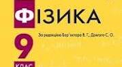 КТП з групами результатів. Фізика. 9 клас (3 год/тиждень),  автор Бар’яхтар В.Г.