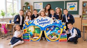 Фотозона до Дня вчителя з окулярами «Дивись ширше!"