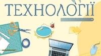 Календарно-тематичне планування з "ТЕХНОЛОГІЇ" для 8 класу НУШ, І семестр, 2026-2027 н.рік (модельна програма «Технології. 7-9 класи» для закладів загальної середньої освіти (автори Терещук А. І., Кліщ О. М., Мороз О. О.)