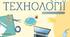 Календарно-тематичне планування з "ТЕХНОЛОГІЇ" для 8 класу НУШ, І семестр, 2026-2027 н.рік (модельна програма «Технології. 7-9 класи» для закладів загальної середньої освіти (автори Терещук А. І., Кліщ О. М., Мороз О. О.)