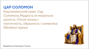 Презентація до уроку "Цар Соломон. Єрусалимський храм. Суд Соломона. Мудрість як моральна цінність. «Пісня пісень». Поетичність, образність і символіка біблійної лірики"