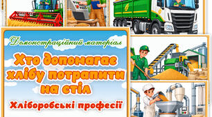 Демонстраційний матеріал "Хто допомагає хлібу потрапити на стіл" +бесіда