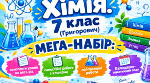 «Хімія. 7 клас (Григорович). МЕГА-НАБІР: конспекти уроків на весь рік + самостійні роботи з ключами + лабораторні роботи + Календарно-тематичний план
