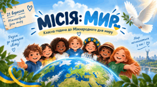 Класна година «Місія: Мир» до Міжнародного дня миру