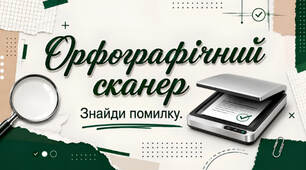 Презентація "Орфографічний сканер" (9-11 класи)