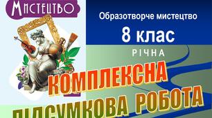 Річна комплексна підсумкова робота з мистецтва (компонент «Образотворче мистецтво»), 8 клас. До підручника Л. Масол. 3 групи результатів. Word (.docx)