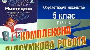 Річна комплексна підсумкова робота з мистецтва (компонент «Образотворче мистецтво»), 5 клас. До підручника Л. Масол. 3 групи результатів. Word (.docx).