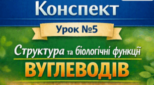 Конспект 📝Урок № 5 Структура та біологічні функції вуглеводів. 9 кл НУШ Тагліна