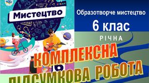 Річна комплексна підсумкова робота з мистецтва (компонент «Образотворче мистецтво»), 6 клас. До підручника Л. Масол. 3 групи результатів. Word (.docx)