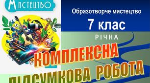 Річна комплексна підсумкова робота з мистецтва (компонент «Образотворче мистецтво»), 7 клас. До підручника Л. Масол. 3 групи результатів. Word (.docx)